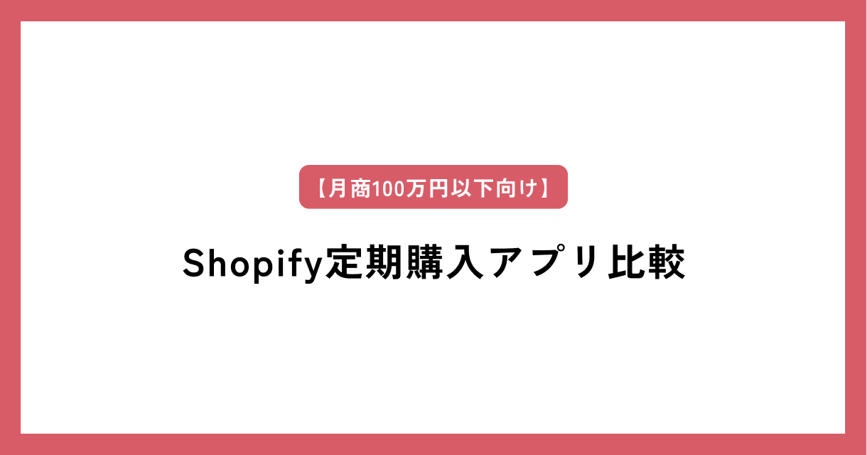 【月商100万円以下向け】Shopify定期購入アプリ比較