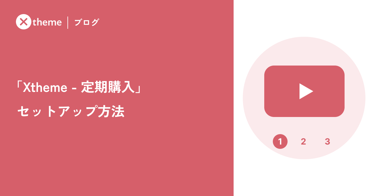 「Xtheme - 定期購入」セットアップ方法